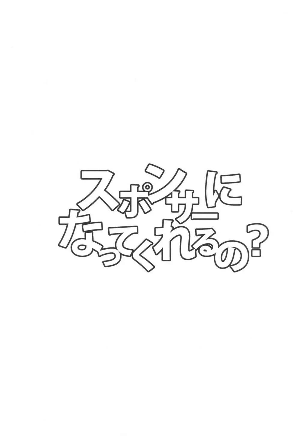 スポンサーになってくれるの? 20ページ