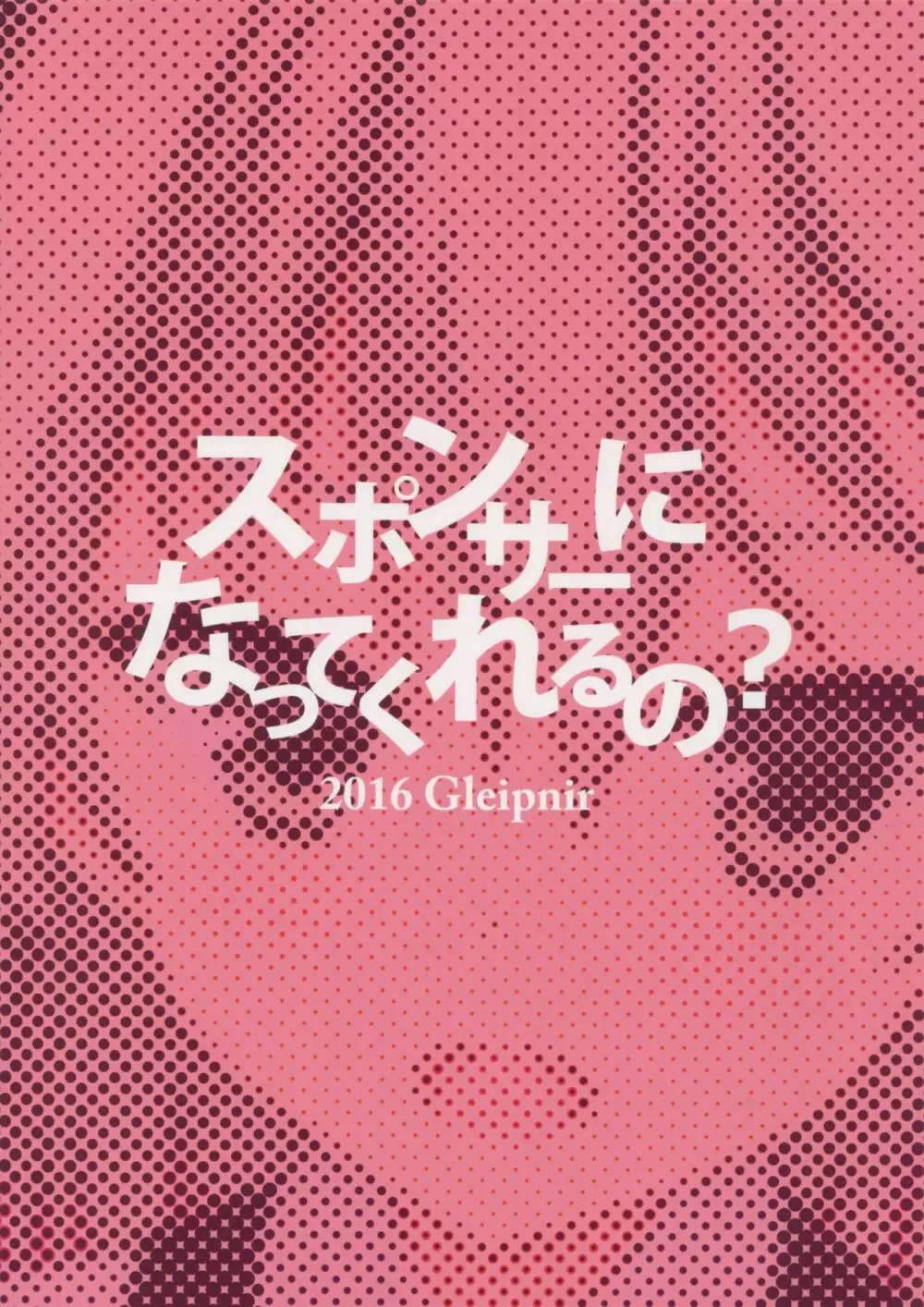 スポンサーになってくれるの? 22ページ