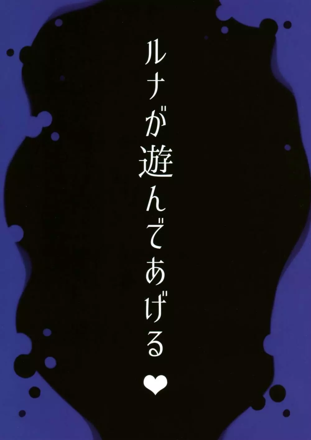 ルナが遊んであげる♥ 3ページ