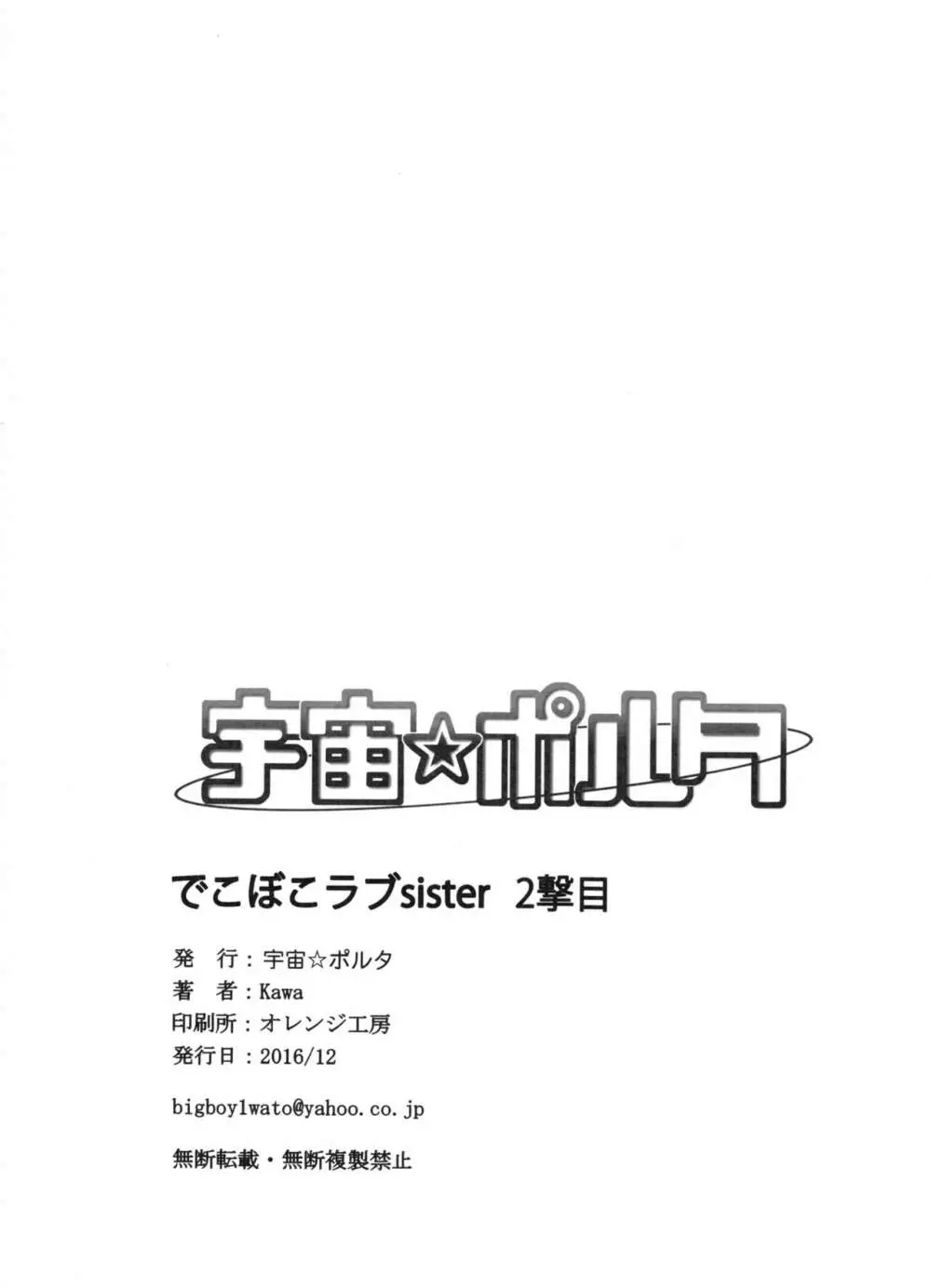 でこぼこラブSister 2撃目! 25ページ