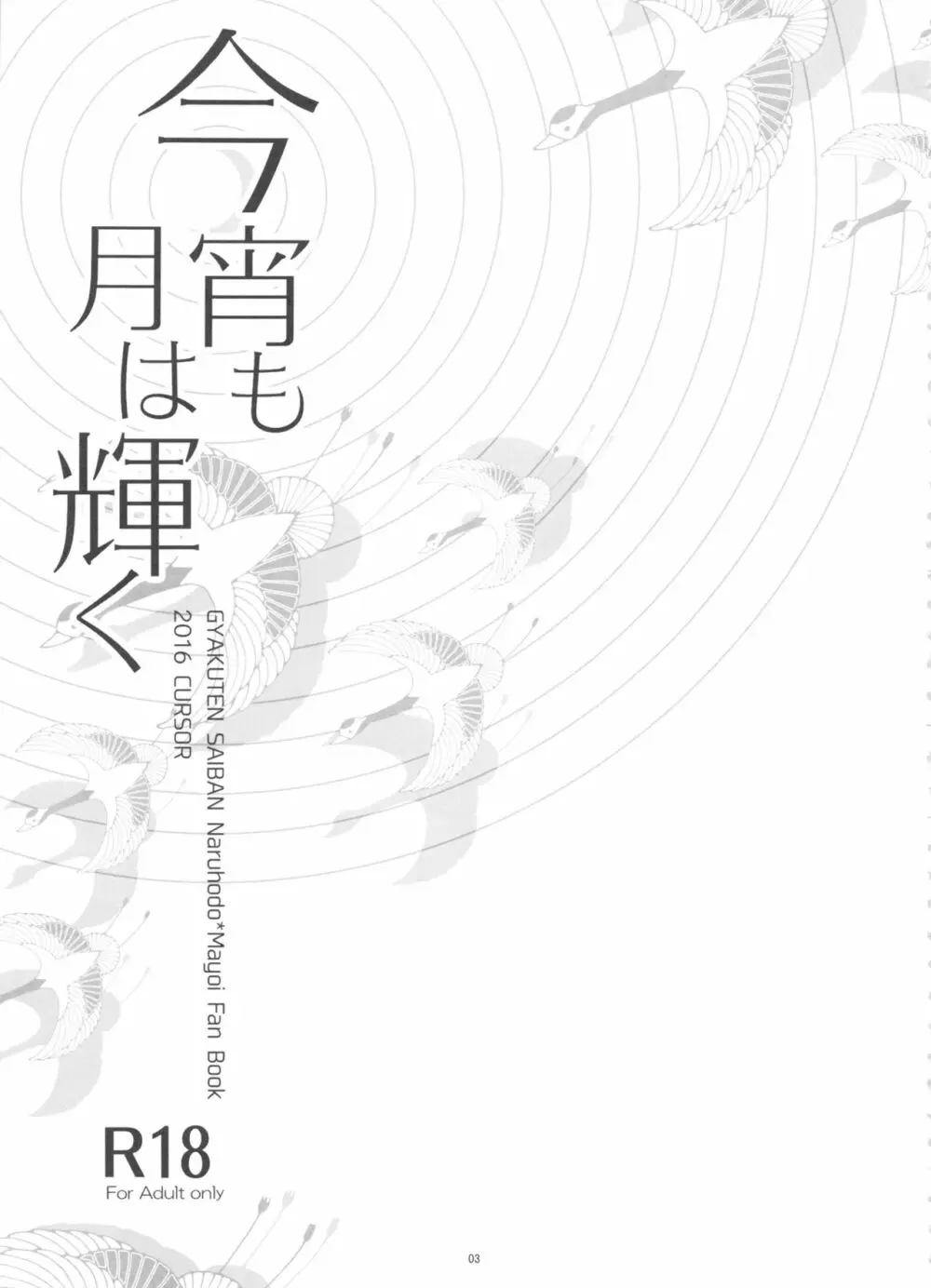 今宵も月は輝く 3ページ