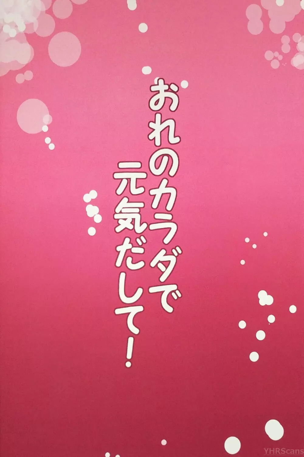 おれのカラダで元気出して! 14ページ