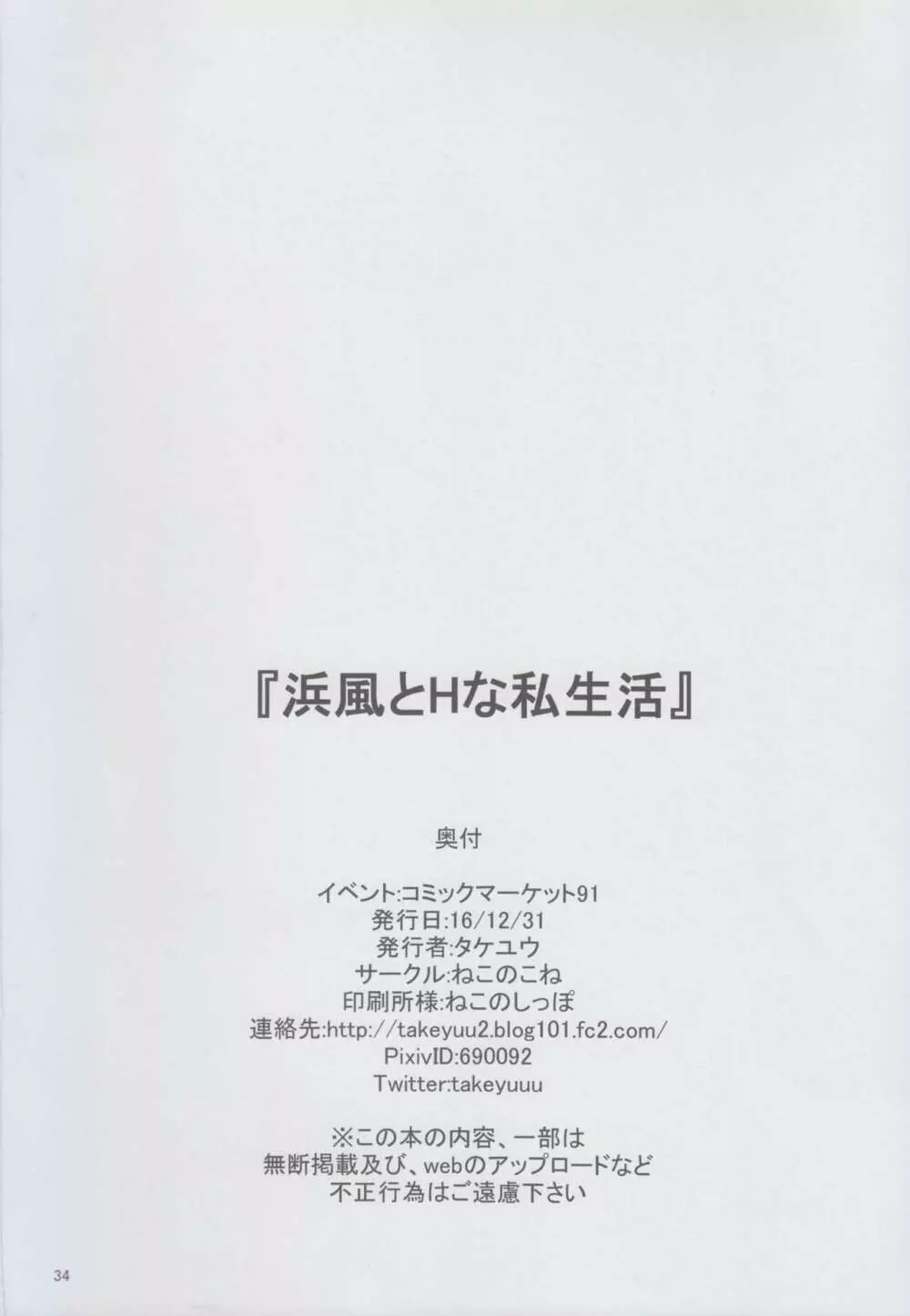 浜風とHな私生活 34ページ