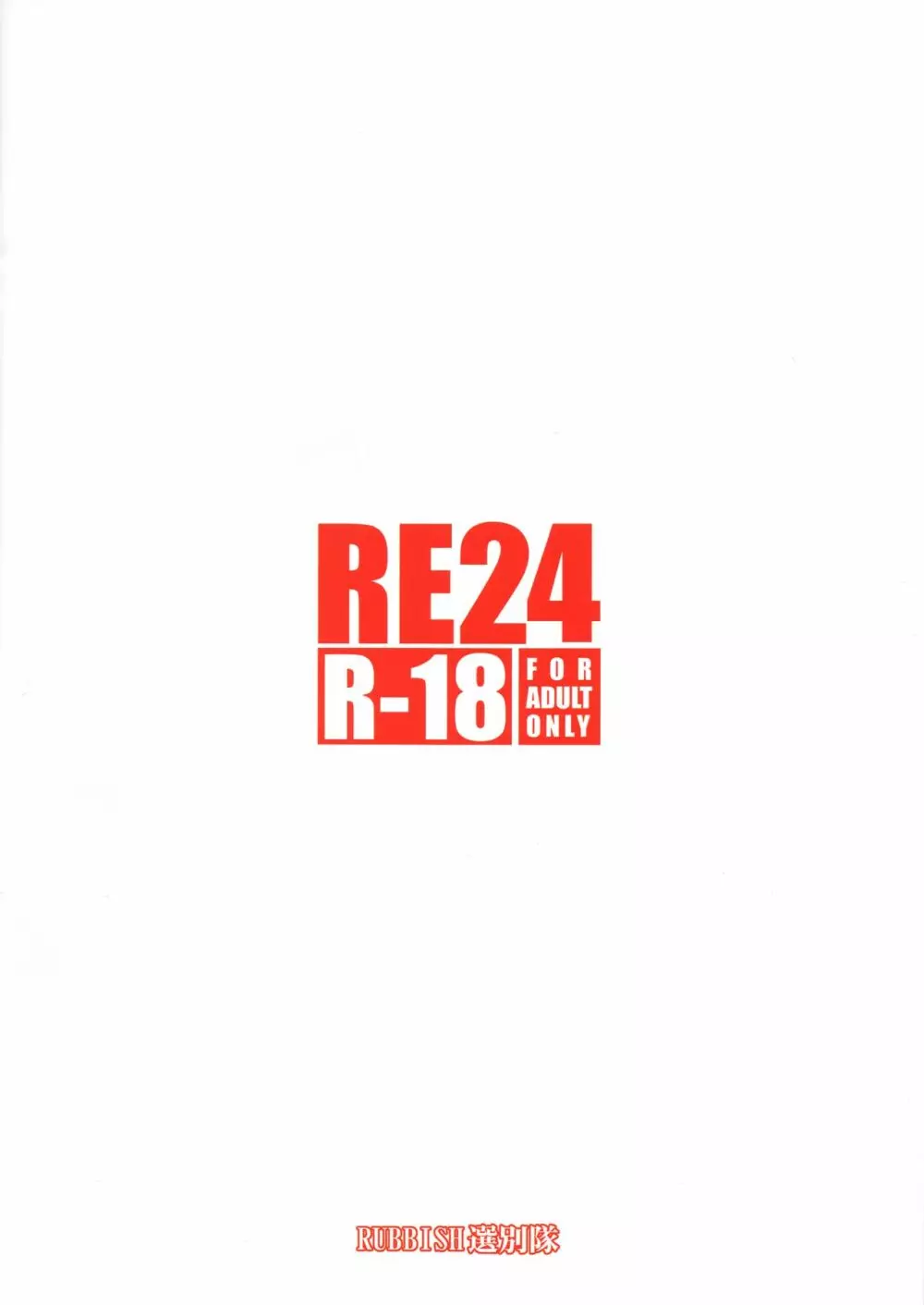 RE24 30ページ