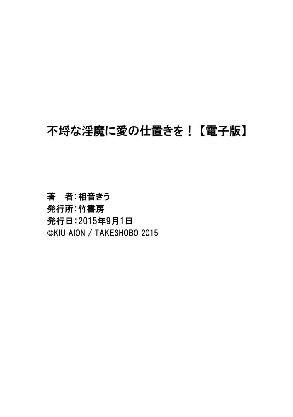 不埒な淫魔に愛の仕置きを！ 32ページ