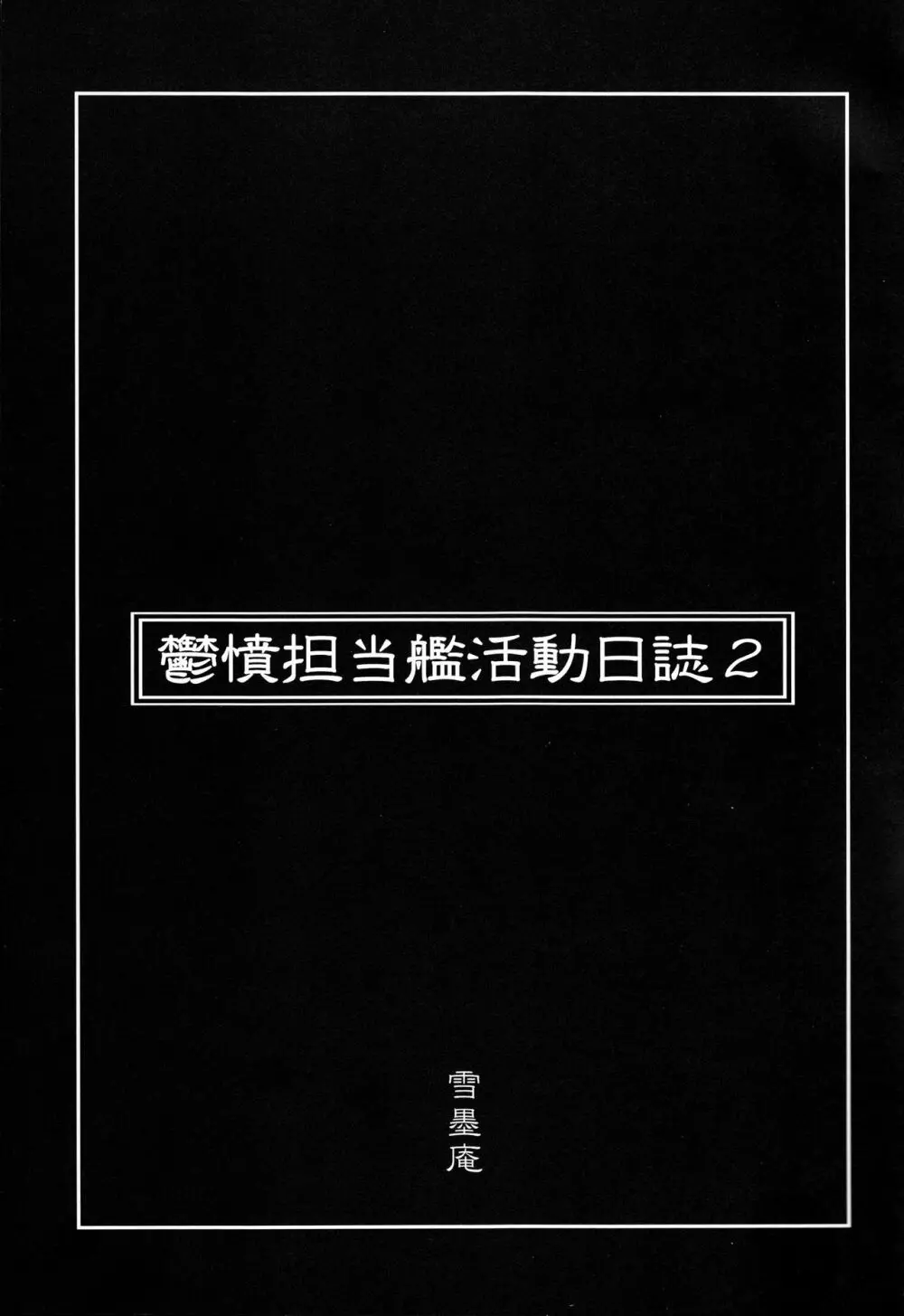 鬱憤担当艦活動日誌2 3ページ