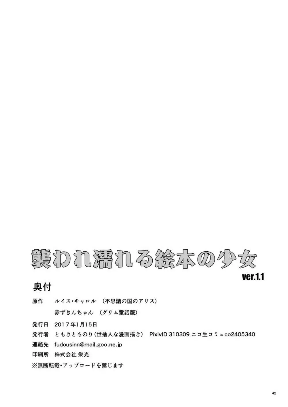 襲われ濡れる絵本の少女 41ページ