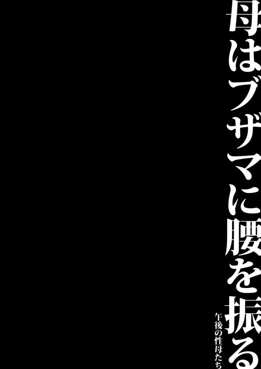 母はブザマに腰を振る ～午後の性母たち～ 108ページ