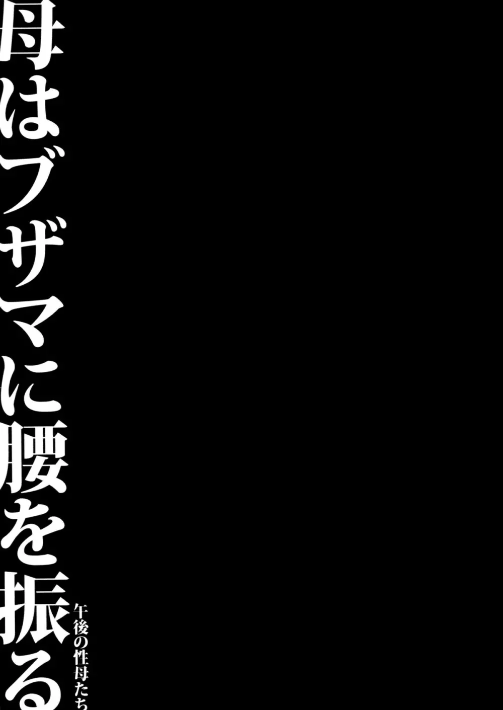 母はブザマに腰を振る ～午後の性母たち～ 168ページ