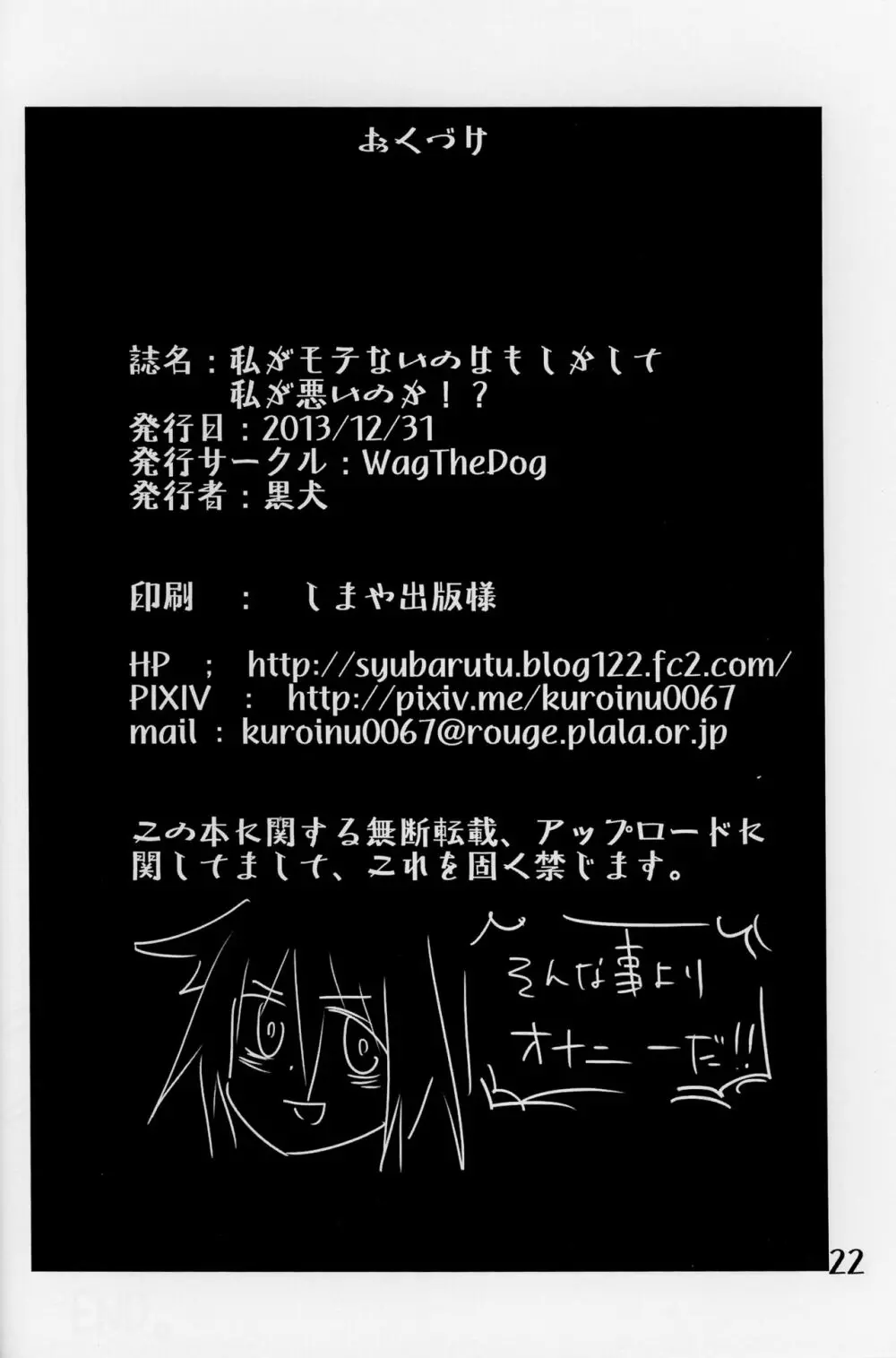 私がモテないのはもしかして私が悪いのか！？ 21ページ