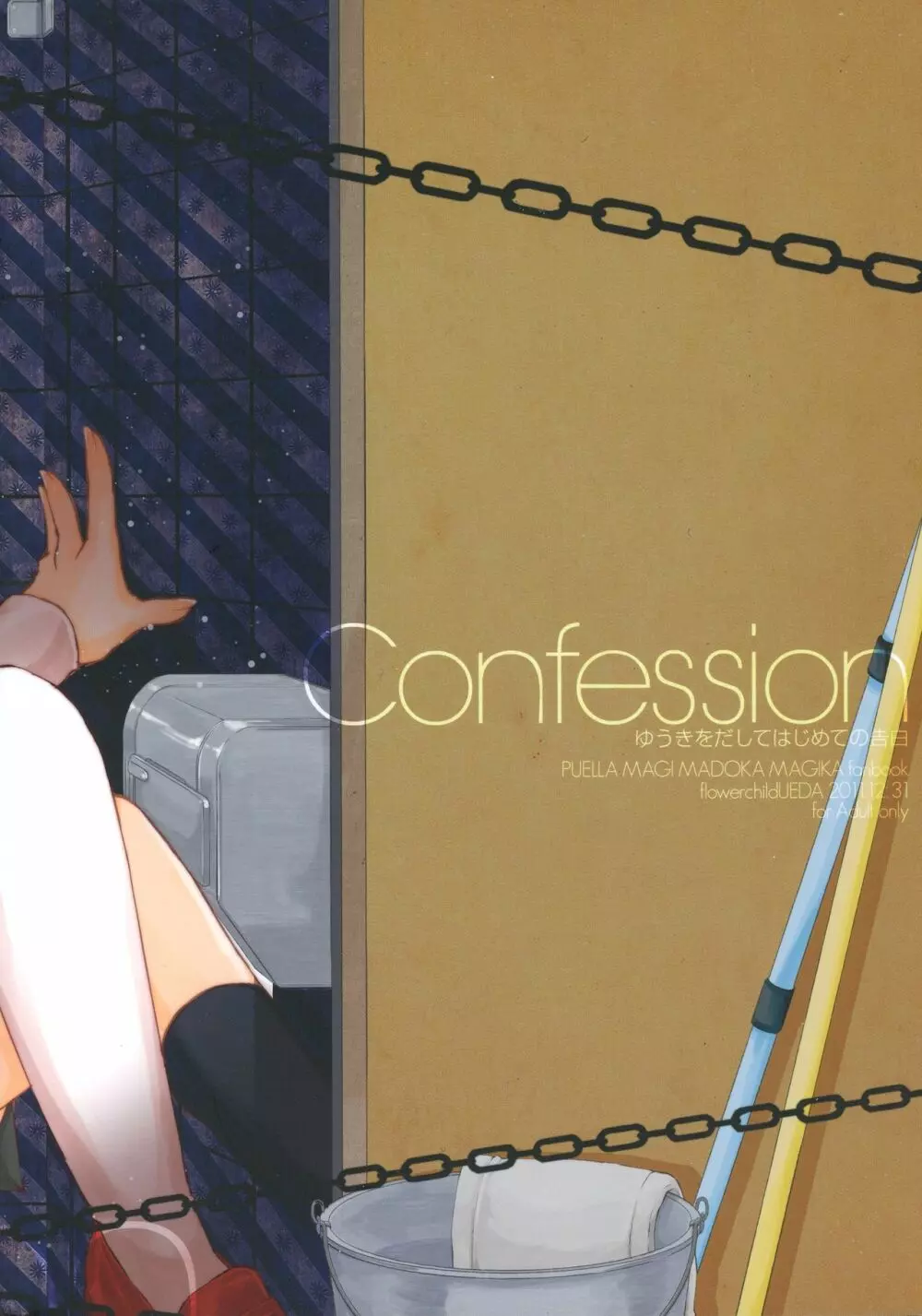 Confession -ゆうきをだしてはじめての告白- 2ページ