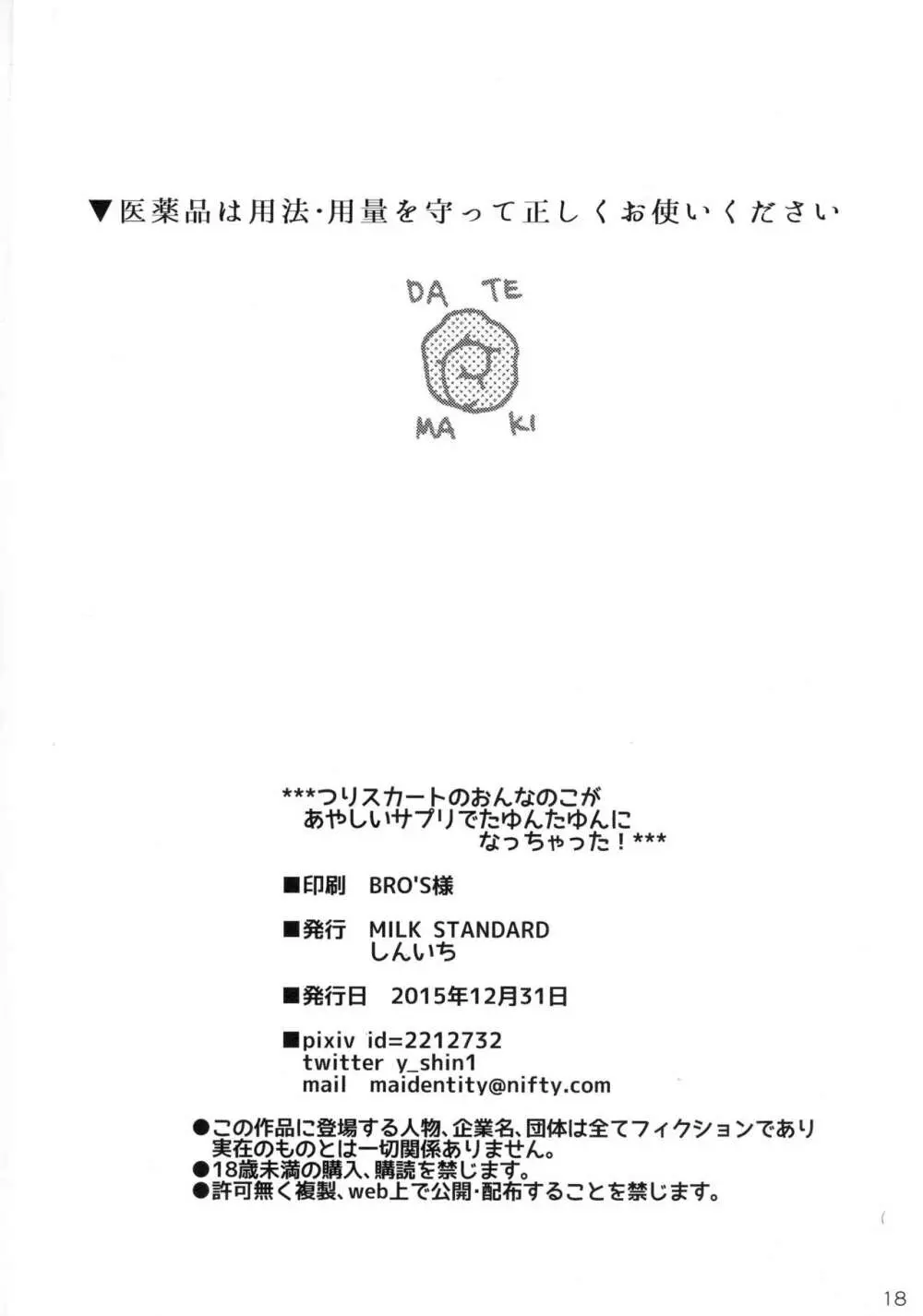 つりスカートのおんなのこがあやしいサプリでたゆんたゆんになっちゃった! 18ページ