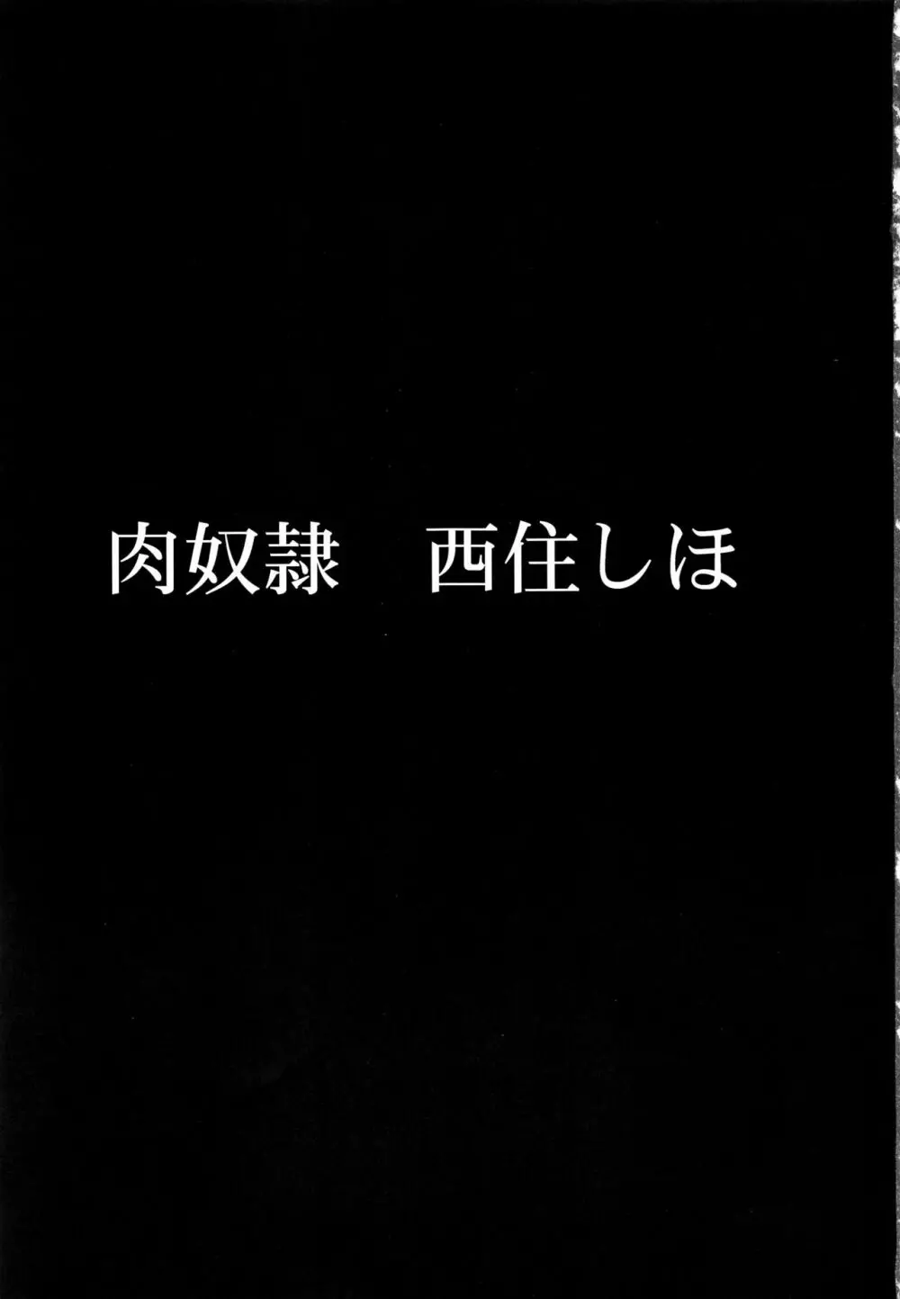 肉奴隷 西住しほ 2ページ