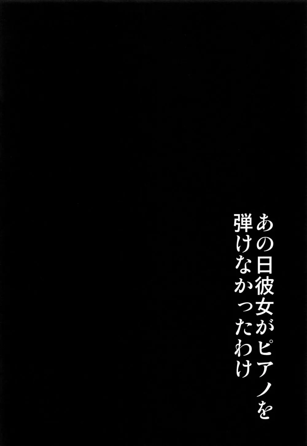 あの日彼女がピアノを弾けなかったわけ 3ページ