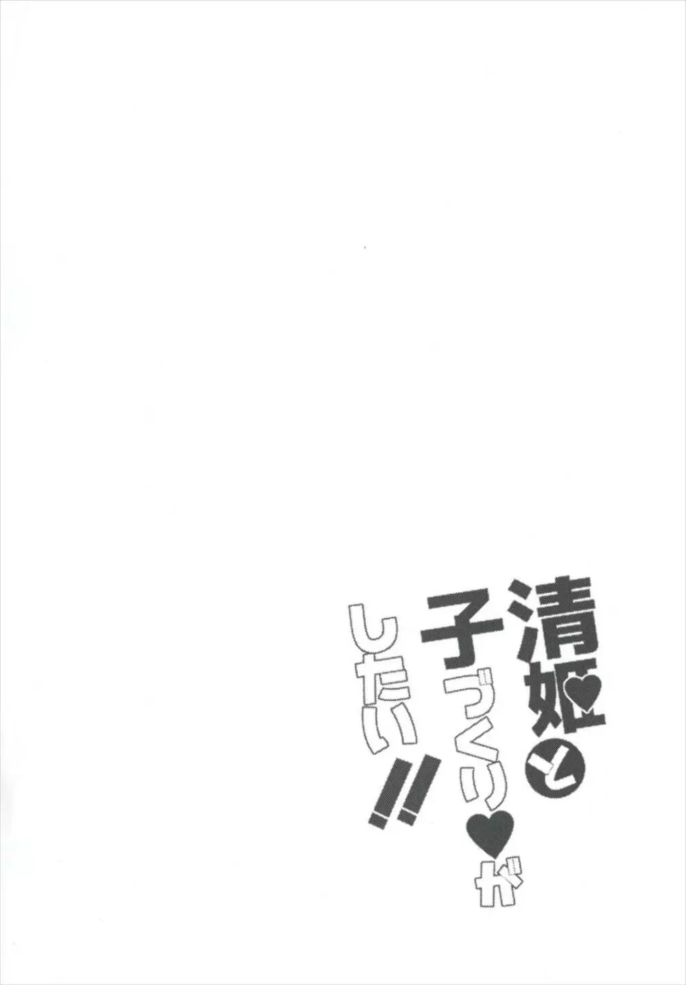 清姫と子づくりがしたい!! 4ページ