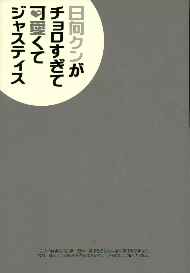 日向クンがチョロすぎて可愛くてジャスティス 2ページ