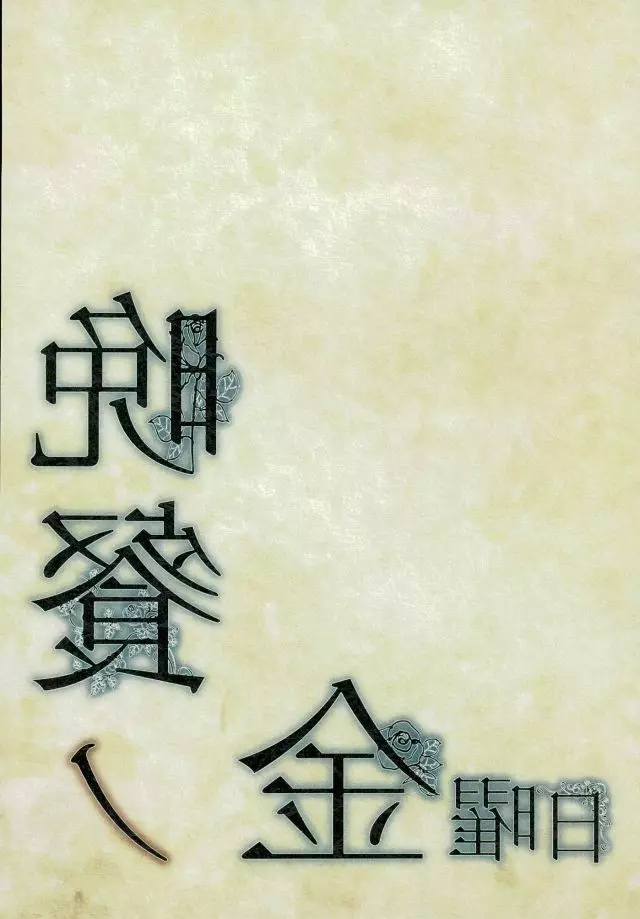 晩餐ノ金曜日 18ページ