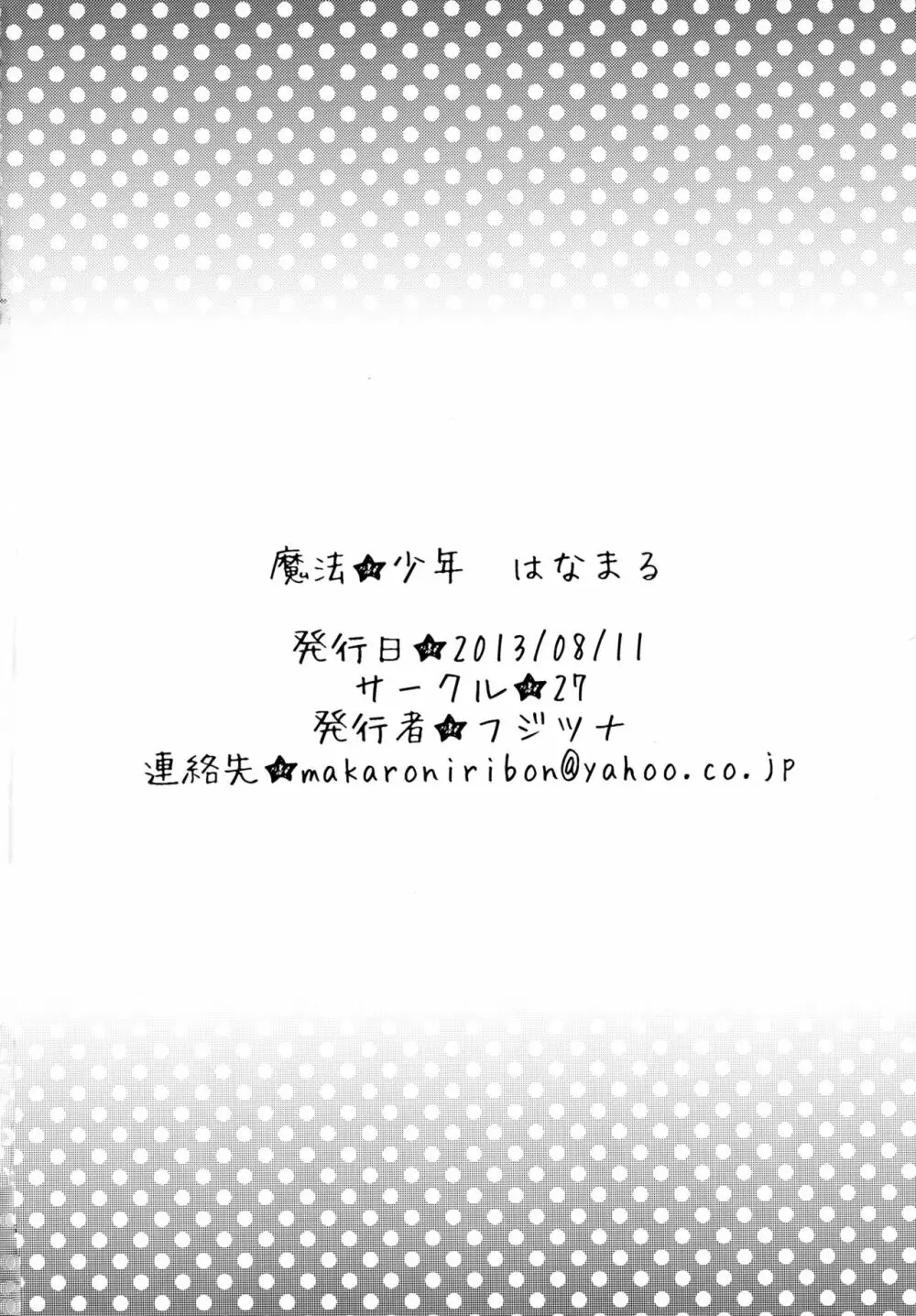 魔法★少年はなまる 26ページ