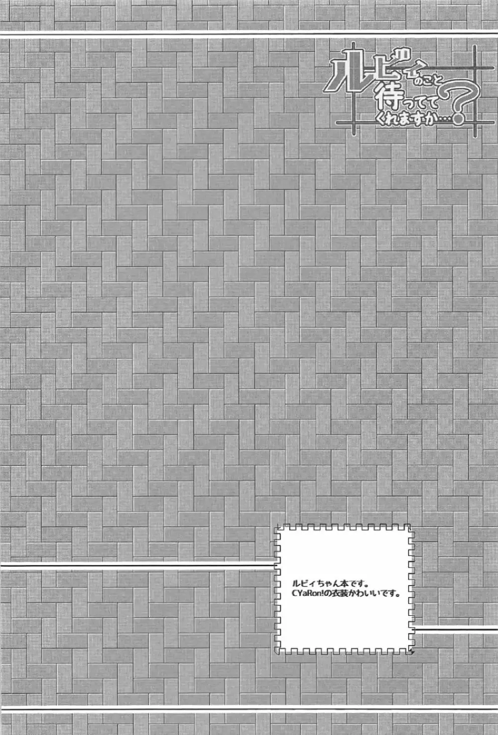 ルビィのこと待っててくれますか…? 3ページ