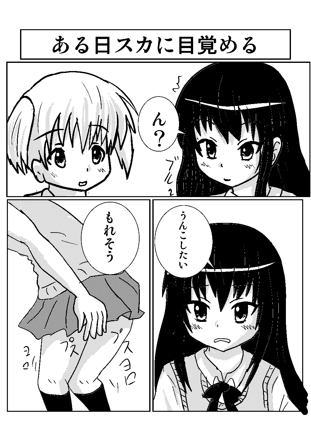 百合でスカ　スカトロ漫画です 2ページ