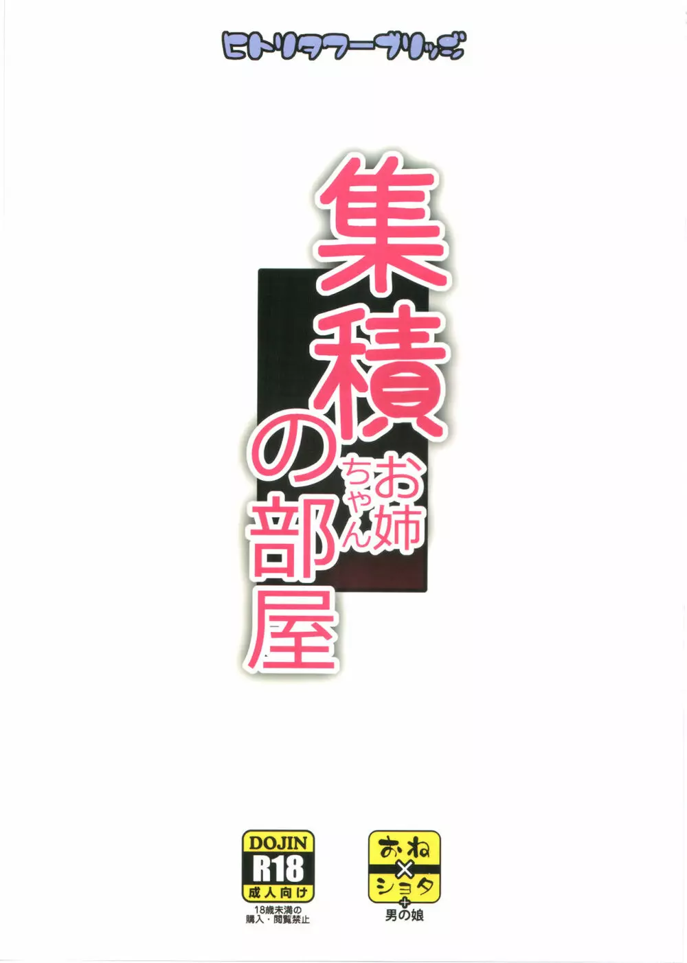 集積お姉ちゃんの部屋 22ページ