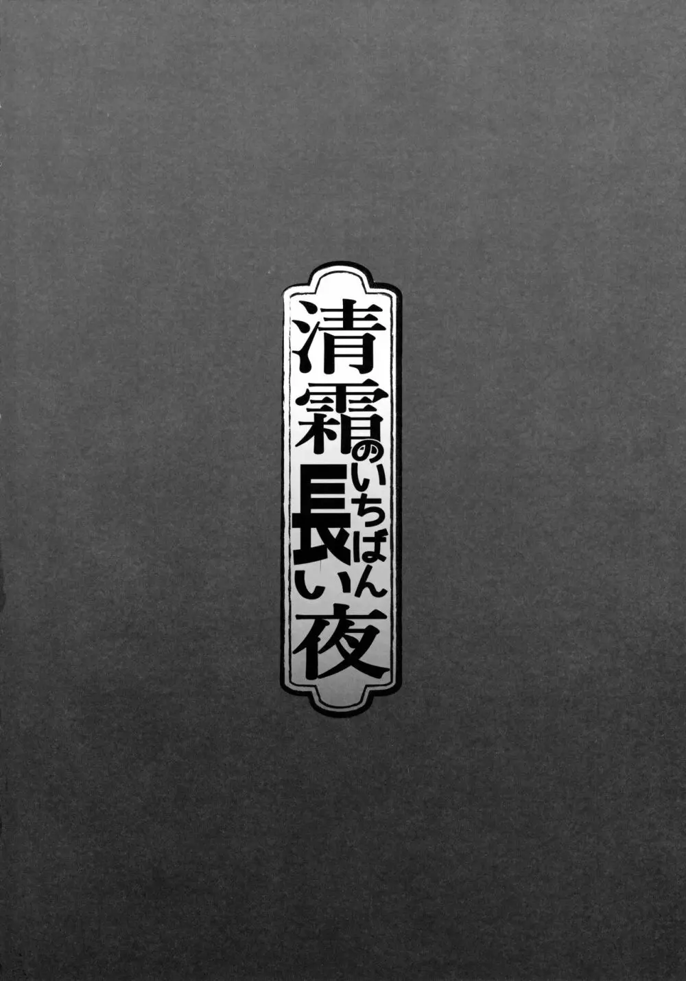 清霜のいちばん長い夜 3ページ