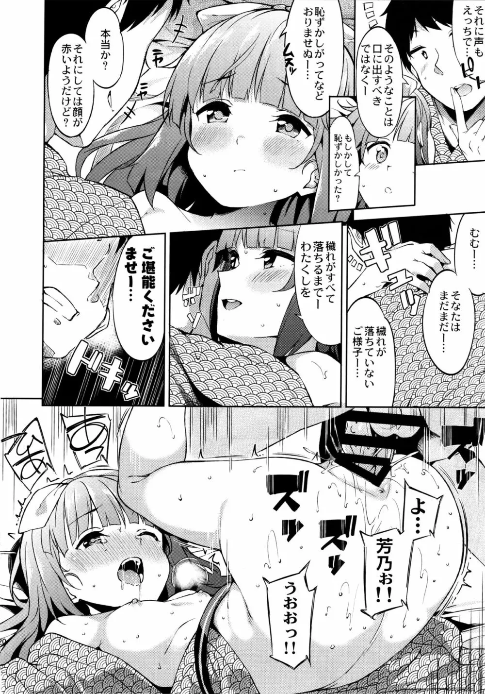 依田芳乃の穢れ落とし 19ページ