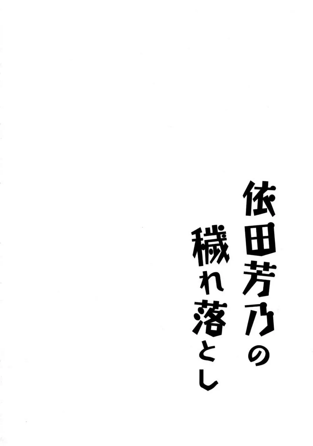 依田芳乃の穢れ落とし 3ページ