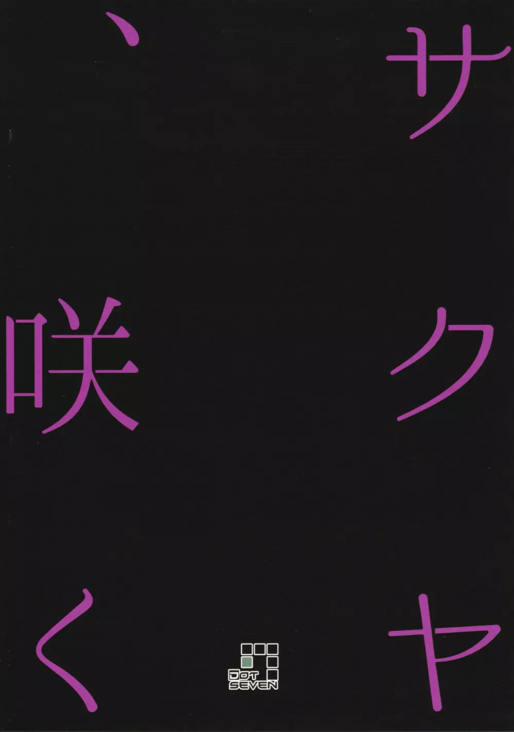 サクヤ、咲く 1 26ページ