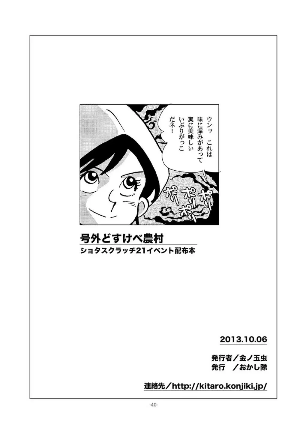 どすけべ農村　再録SP 40ページ