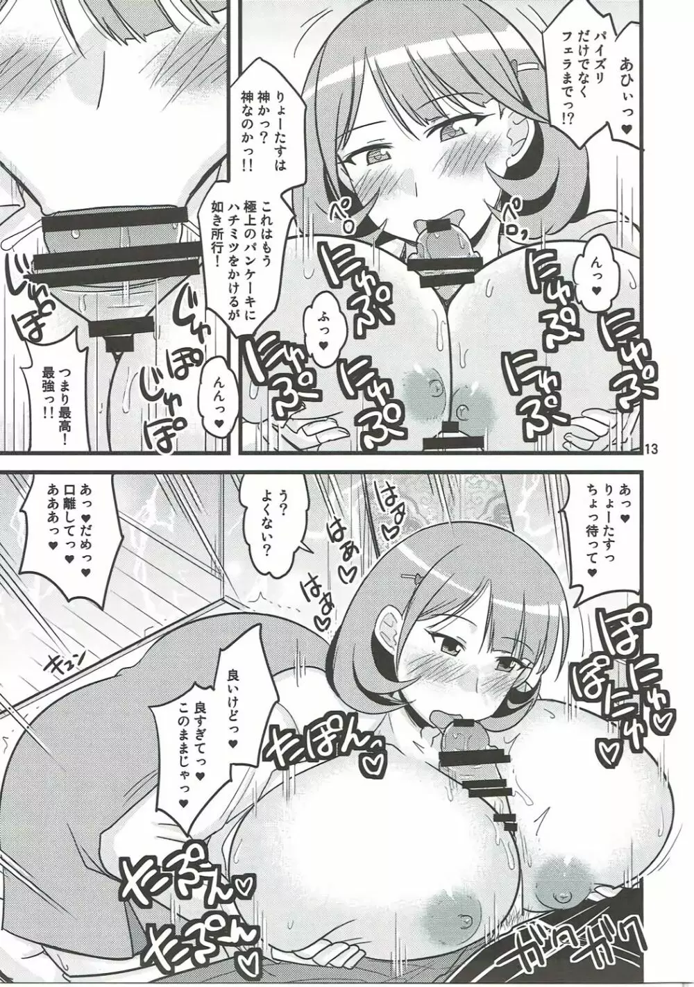 さおりん愛され日記 12ページ