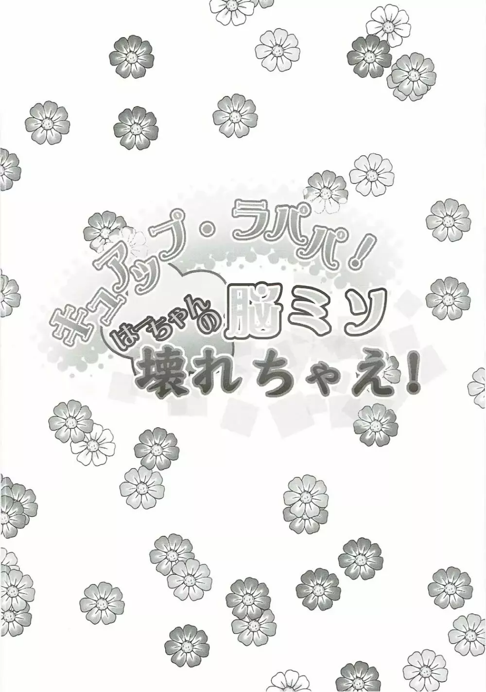 キュアップ・ラパパ!はーちゃんの脳ミソ壊れちゃえ! 3ページ