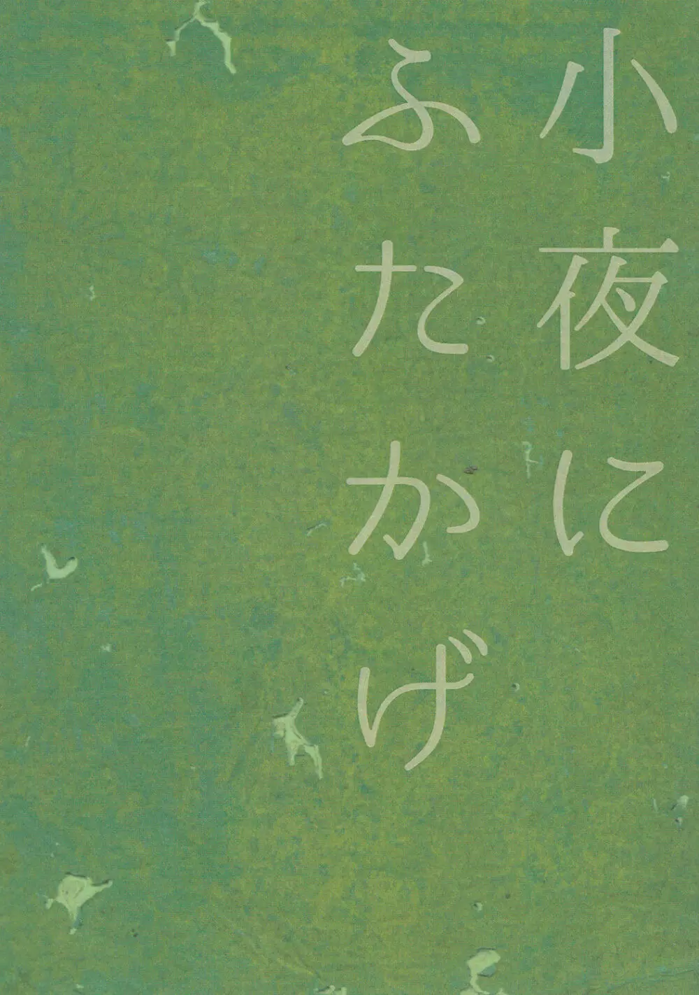 小夜にふたかげ 18ページ