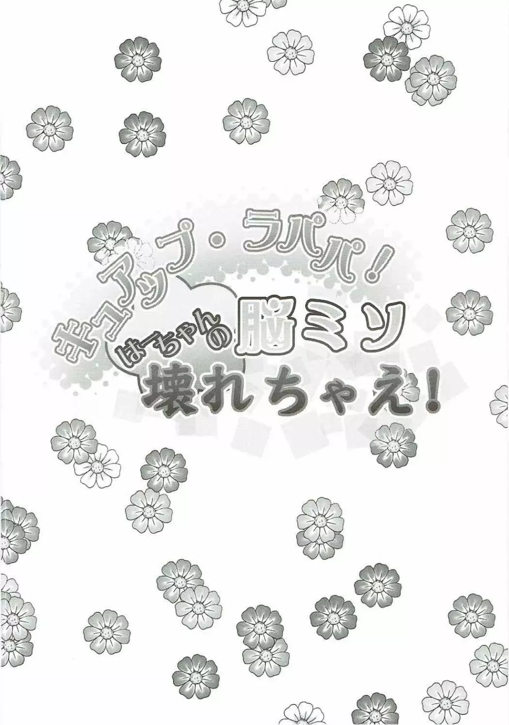 キュアップ・ラパパ! はーちゃんの脳ミソ壊れちゃえ! 3ページ