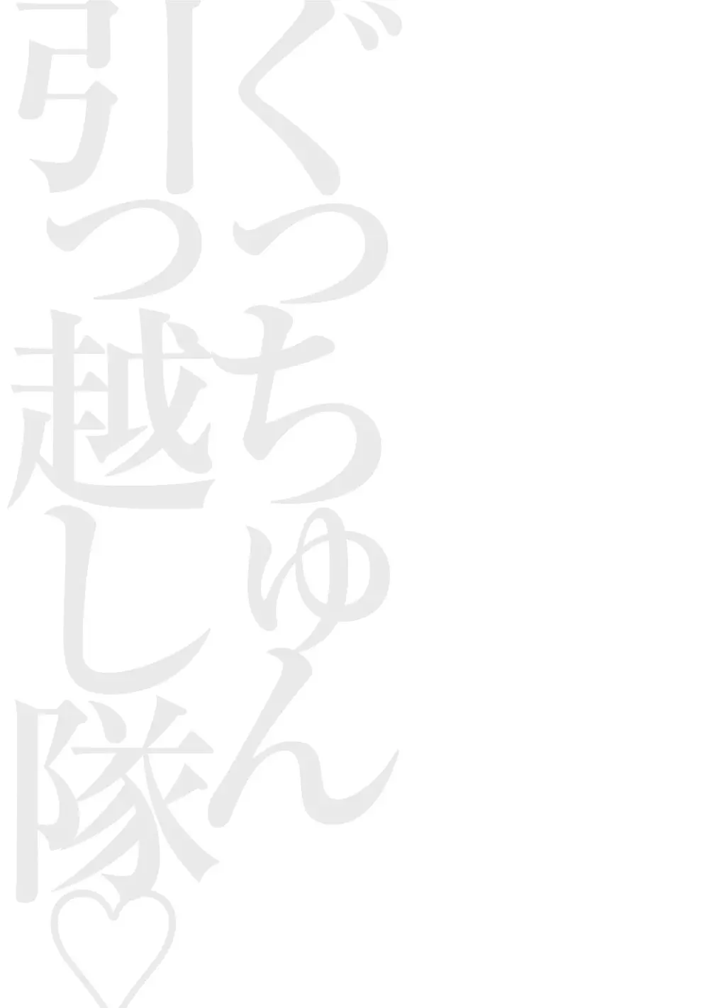 ぐっちゅん引っ越し隊 129ページ