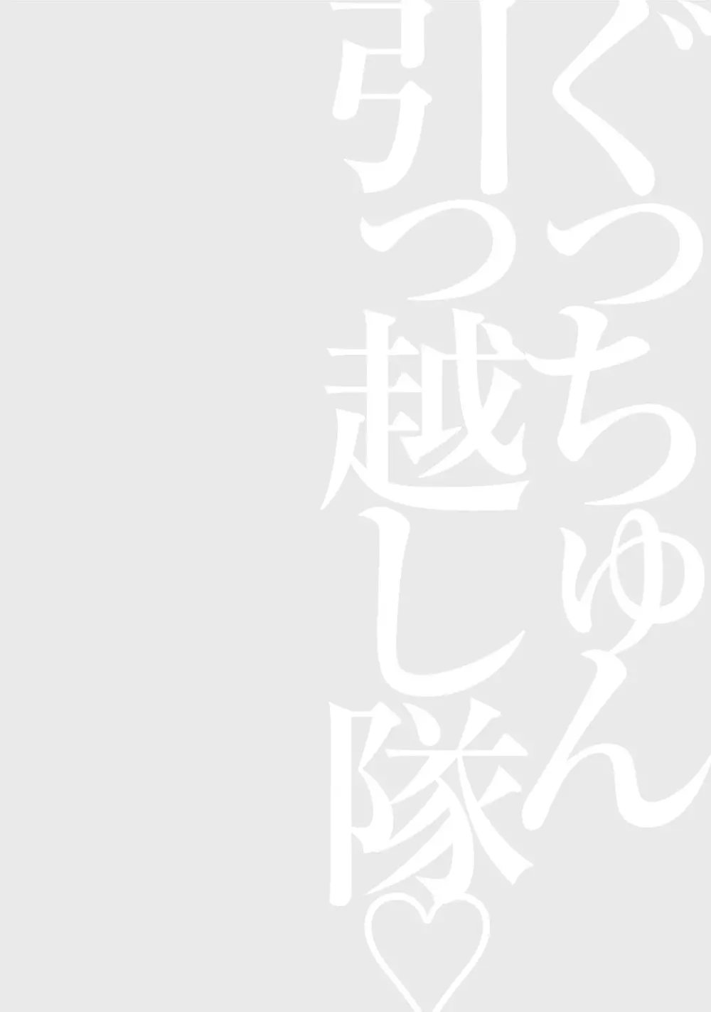 ぐっちゅん引っ越し隊 130ページ