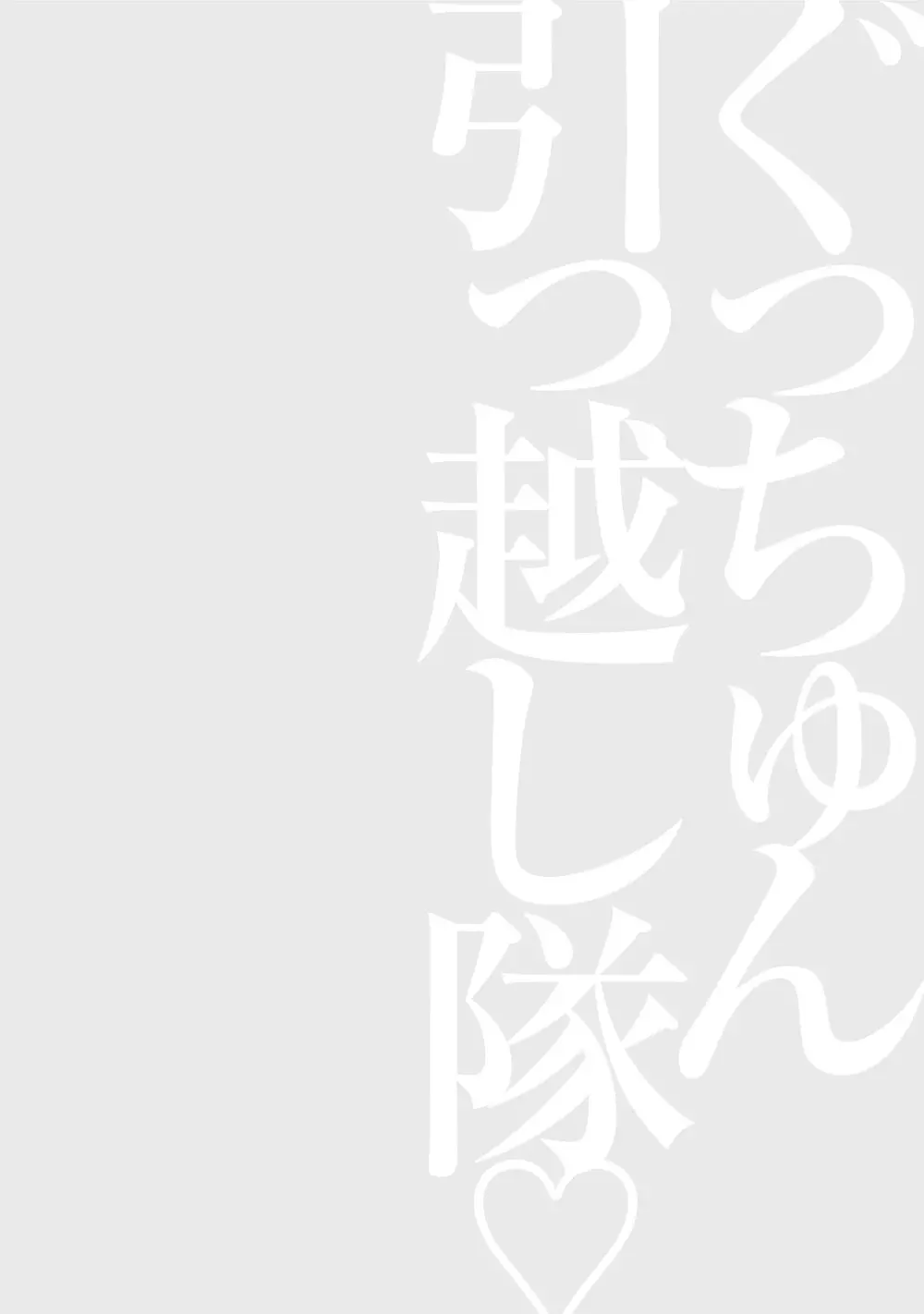 ぐっちゅん引っ越し隊 72ページ