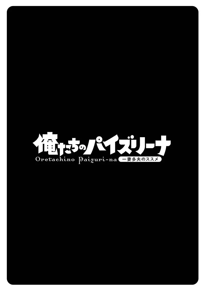 俺たちのパイズリーナ 一妻多夫のススメ 97ページ