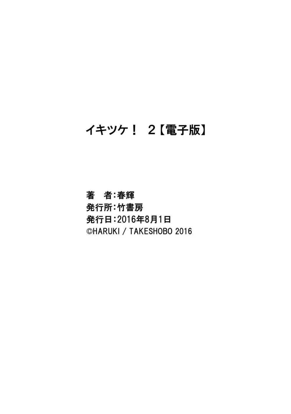 イキツケ！第02巻 180ページ