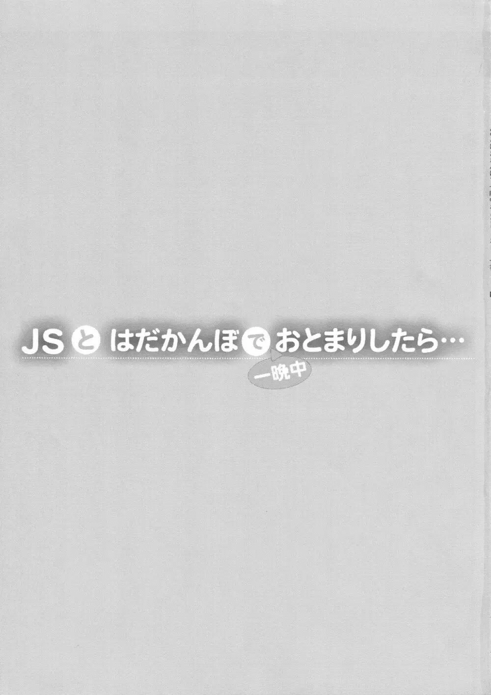 JSとはだかんぼで一晩中おとまりしたら… 3ページ