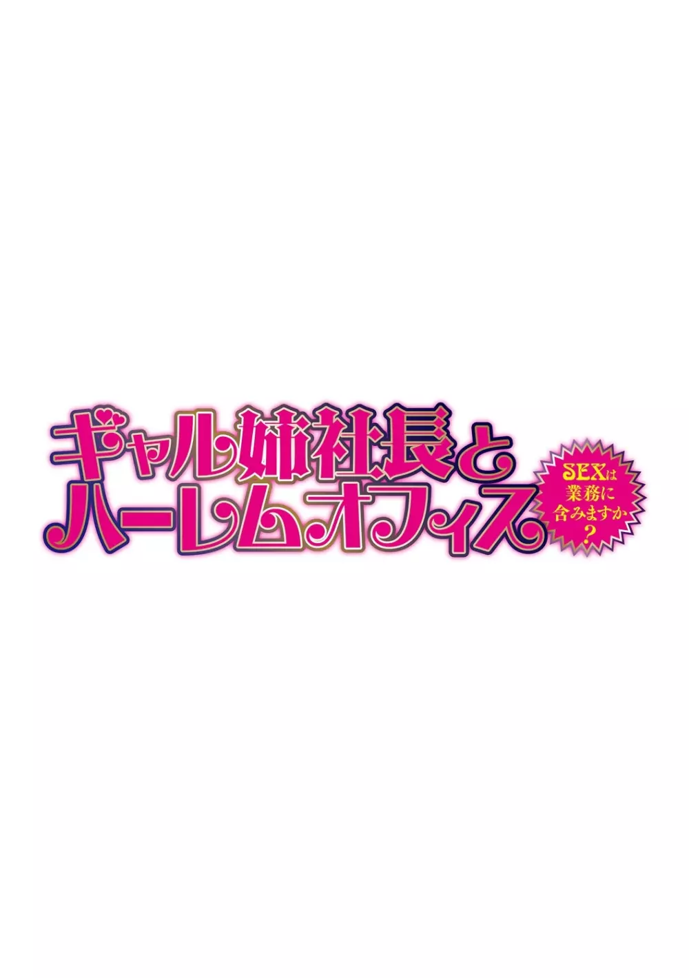 ギャル姉社長とハーレムオフィス～SEXは業務に含みますか?～第1-2話 29ページ