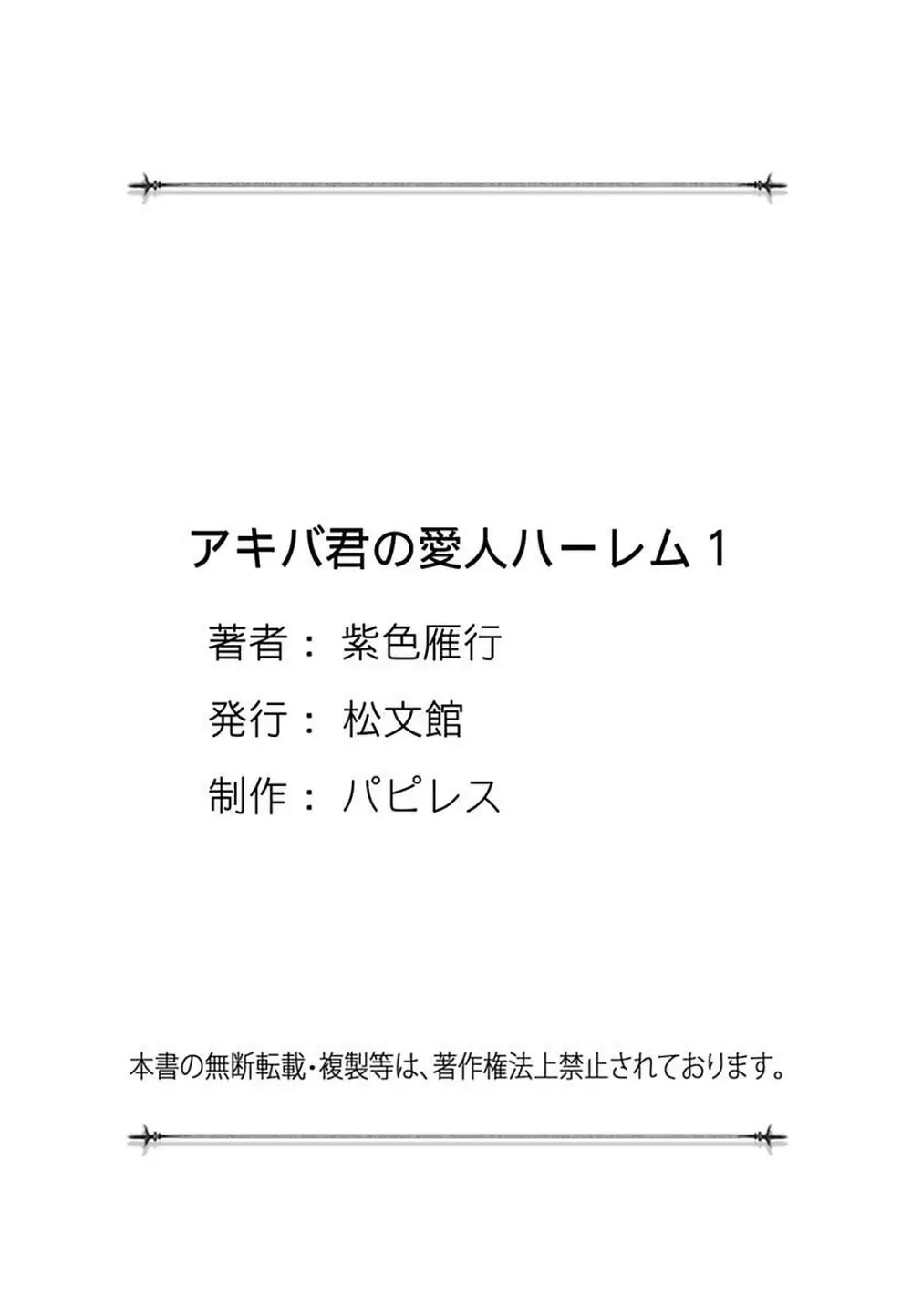 アキバ君の愛人ハーレム1 123ページ