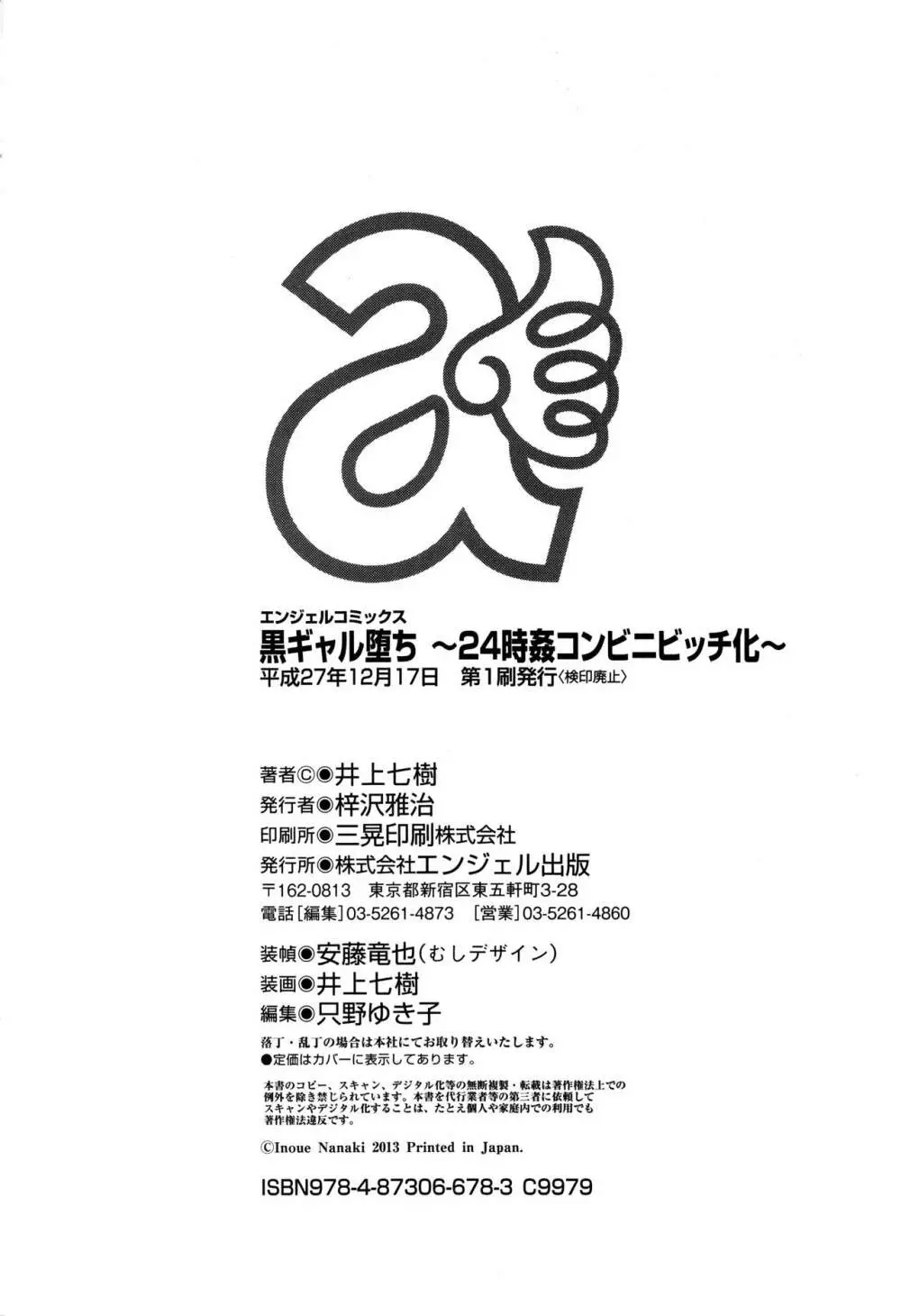 黒ギャル堕ち ～24時姦コンビニビッチ化～ 191ページ