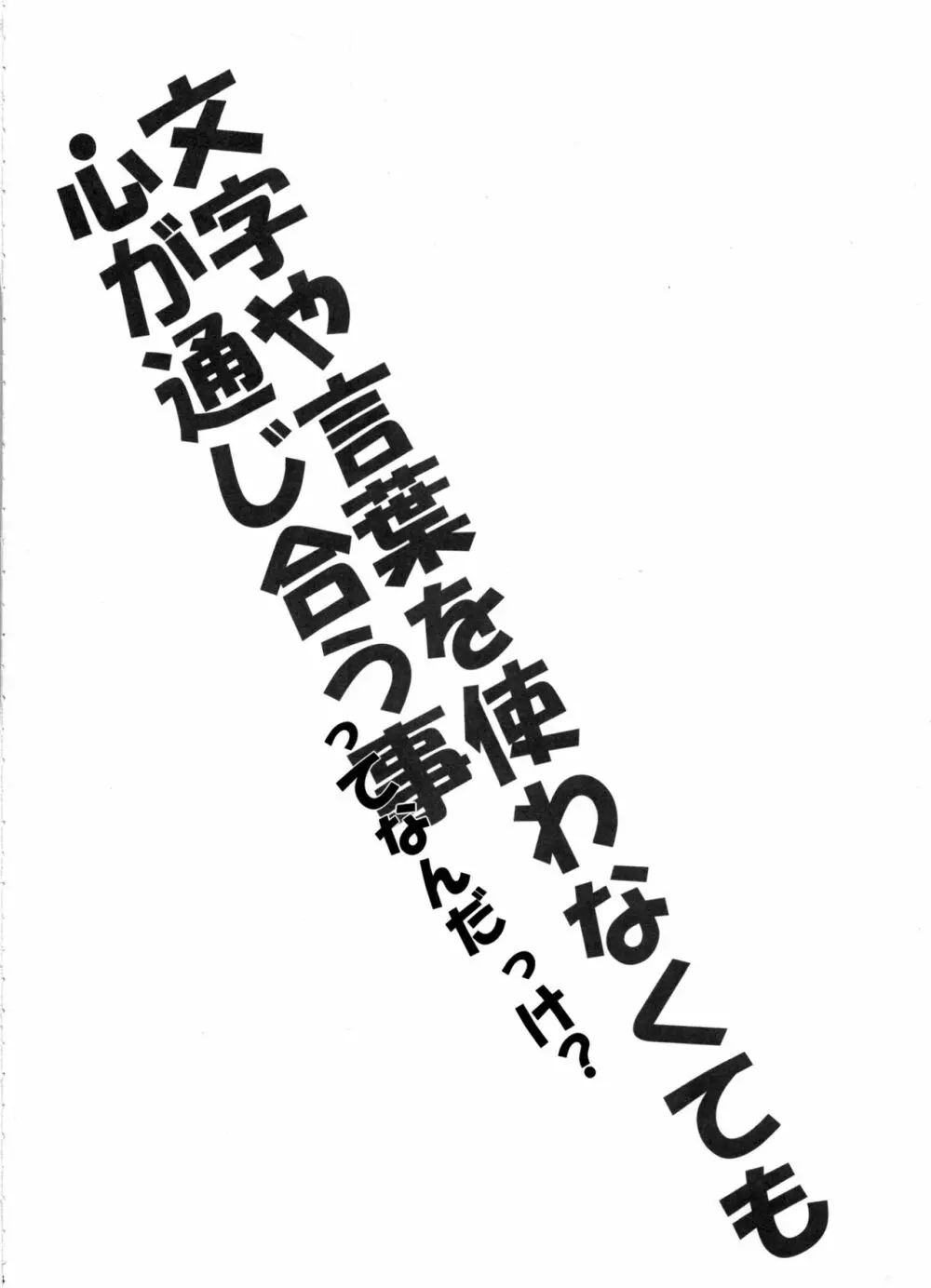 言葉や文字を使わなくても心が通じ合う事って何だっけ? 3ページ