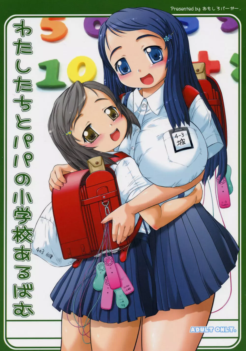 わたしたちとパパの小学校あるばむ