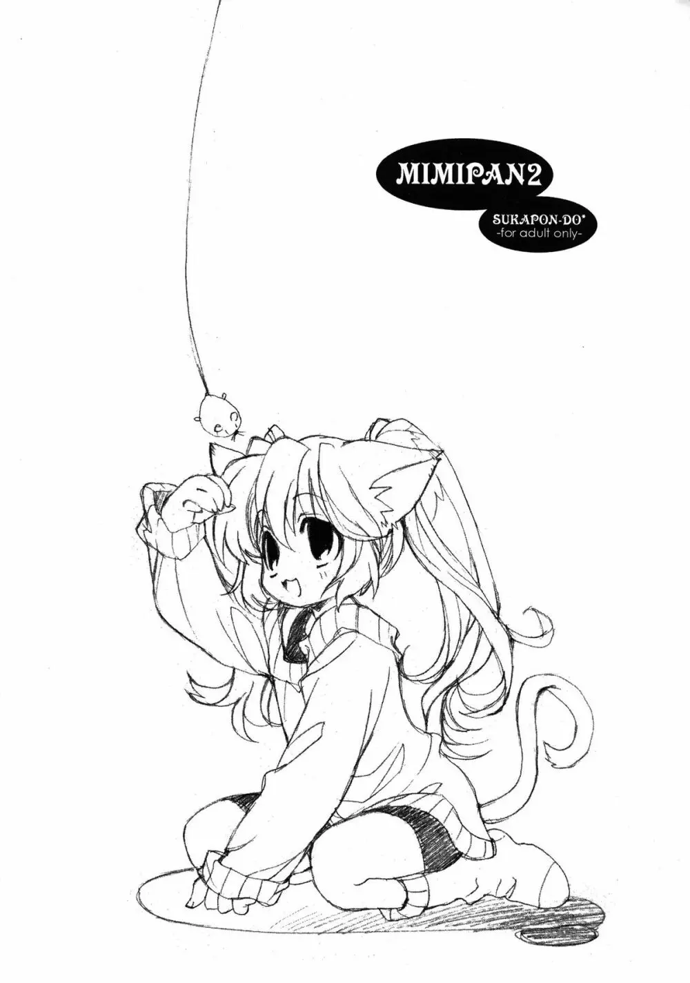 MIMIPAN2 16ページ