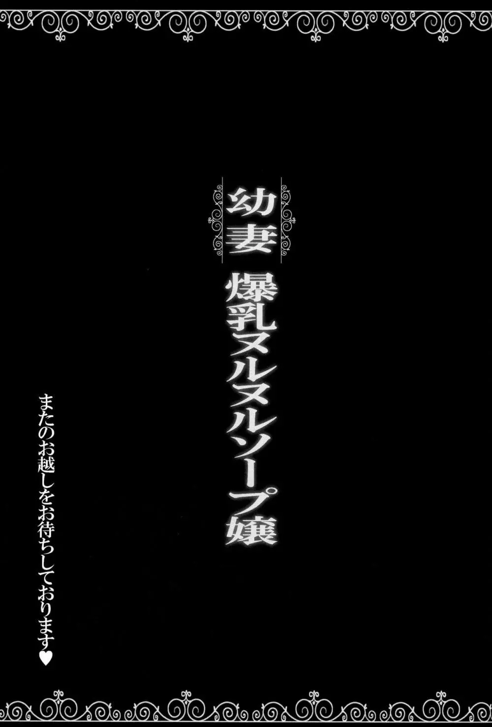 幼妻 爆乳ヌルヌルソープ嬢 24ページ