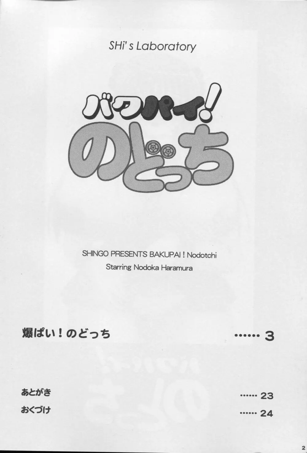 バクパイ！のどっち 3ページ