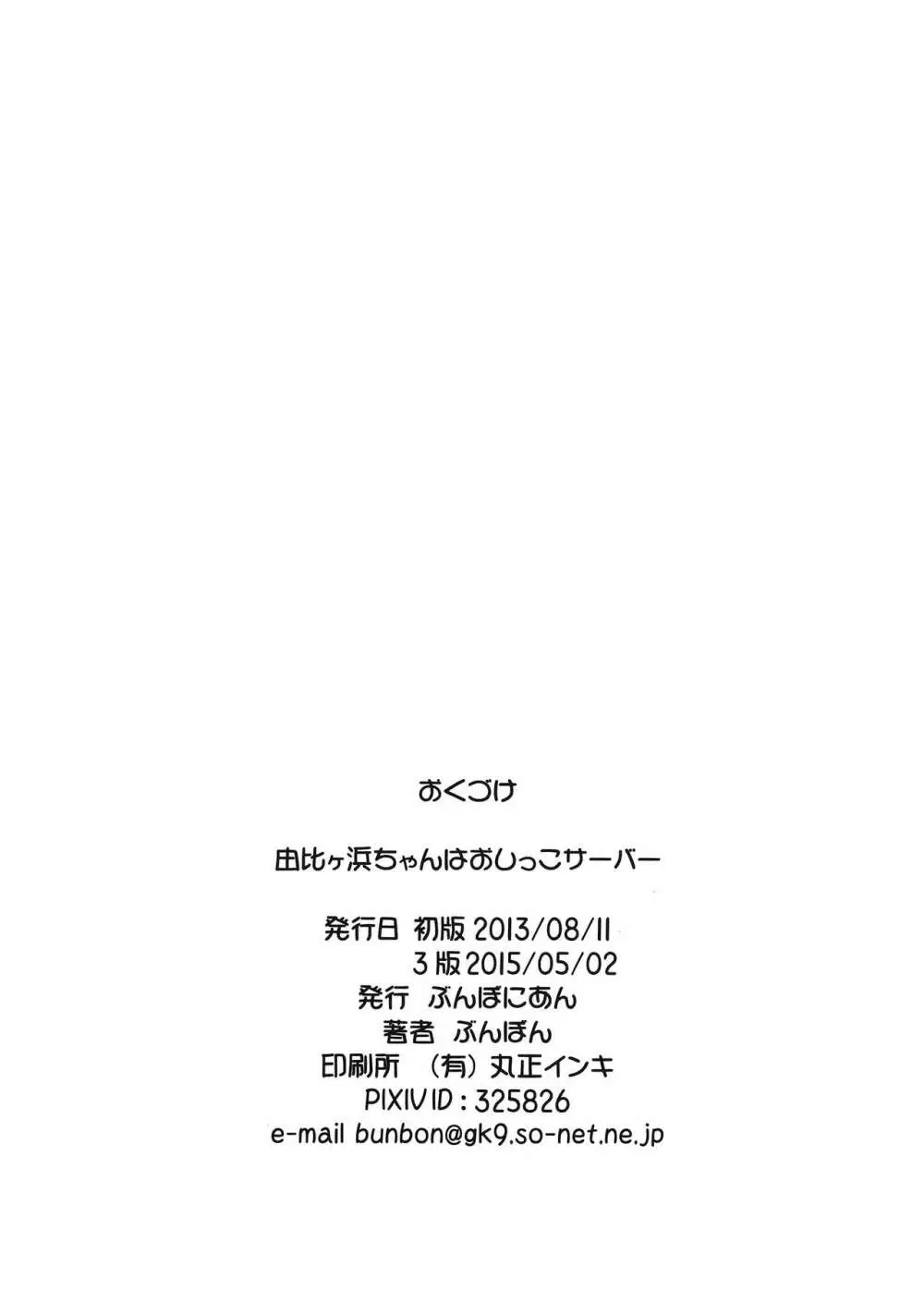 由比ヶ浜ちゃんはおしっこサーバー 17ページ