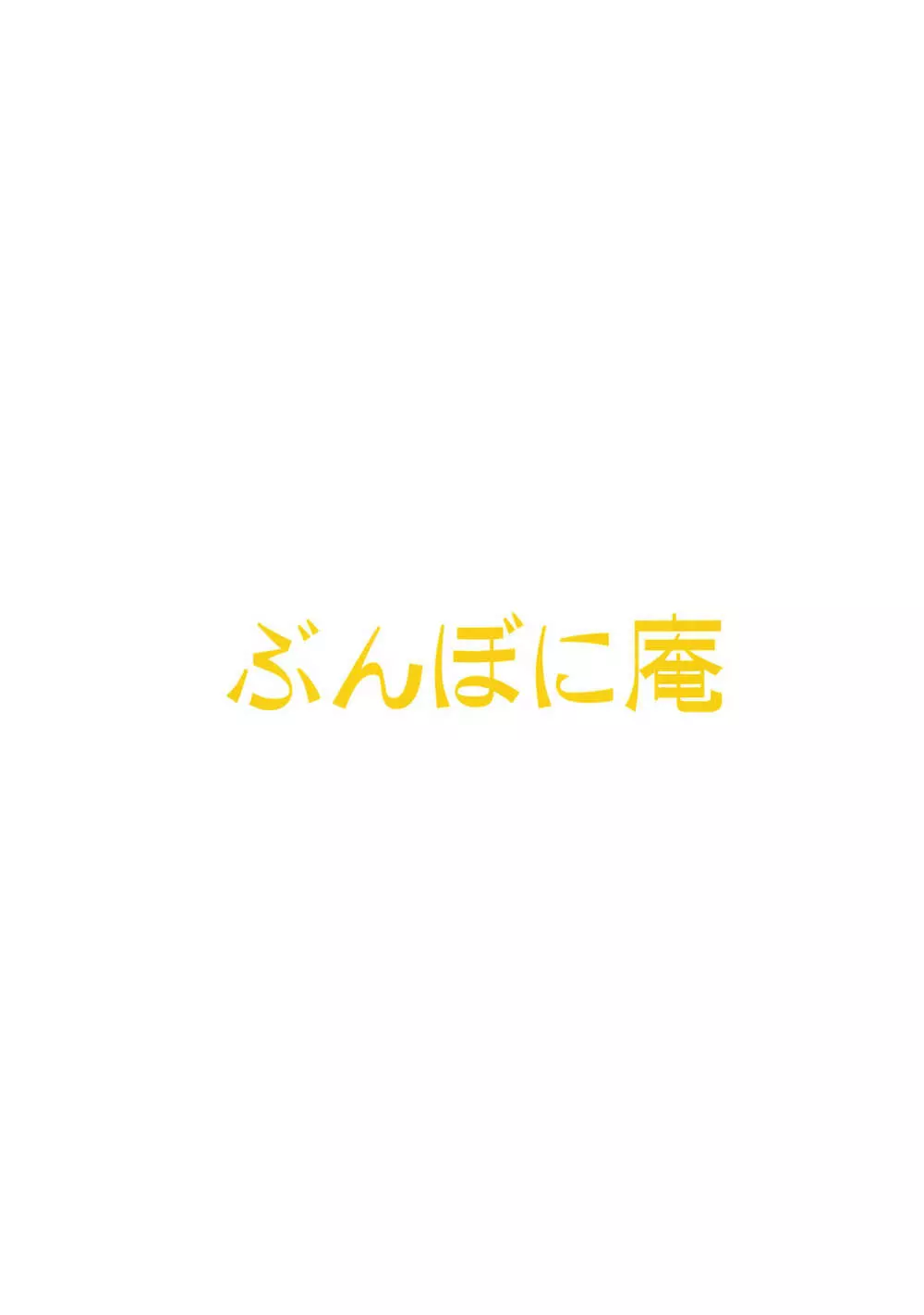 由比ヶ浜ちゃんはおしっこサーバー 18ページ